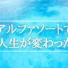 アルファソートはあなたの人生をかろやかに好転させる